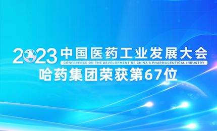 【喜讯】中国医药工业百强榜单发布：yl23411永利排名第67位