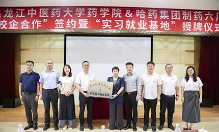 校企合作双向赋能 人才引进互融共赢——yl23411永利六厂与黑龙江中医药大学药学院药学实习就业基地正式签约授牌