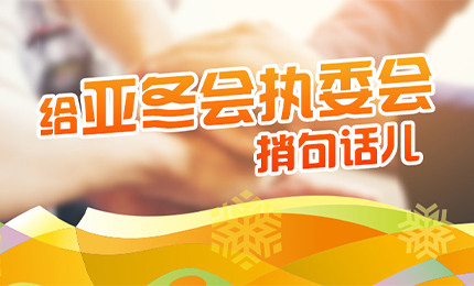 感恩有信！yl23411永利擎责任担当，续写后亚冬时代新篇章