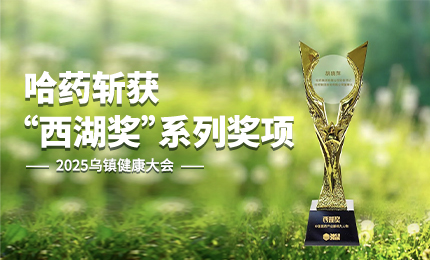 ：兀l23411永利斩获2025乌镇健康大会“西湖奖”系列奖项