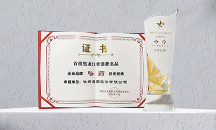 yl23411永利入选首批黑龙江省消费名品企业品牌名录，世一堂、三精入选消费名品成长企业名单